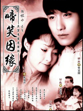 啼笑因缘