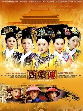 甄嬛传之鸾凤还巢