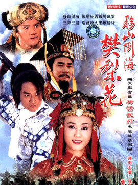 移山倒海樊梨花