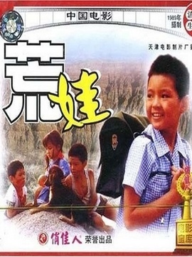 荒娃