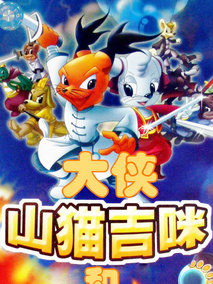 大侠山猫和吉咪