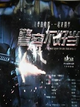 警察不好当