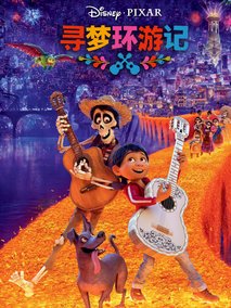 寻梦环游记