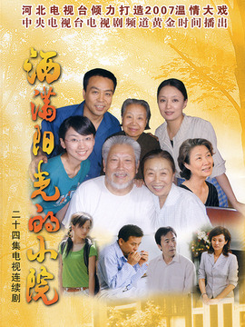 洒满阳光的小院