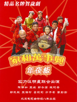 家和万事兴之年夜饭